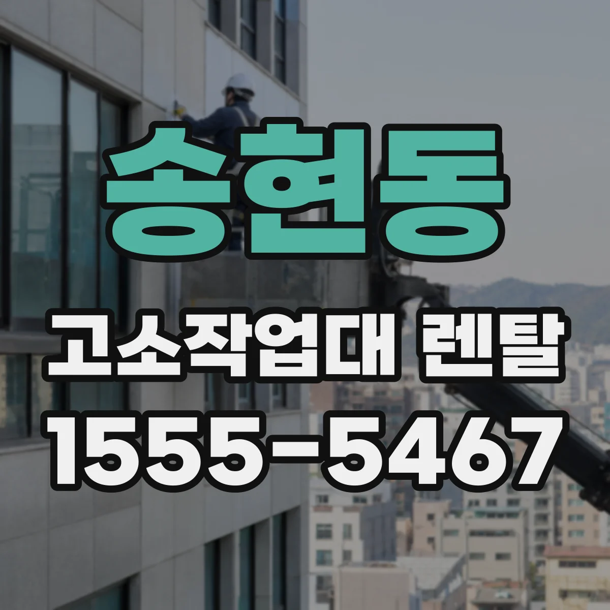 송현동 고소작업대 렌탈