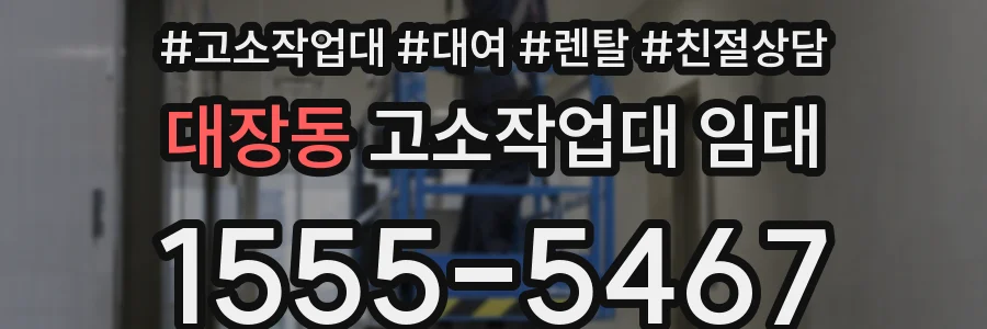대장동 고소작업대 임대