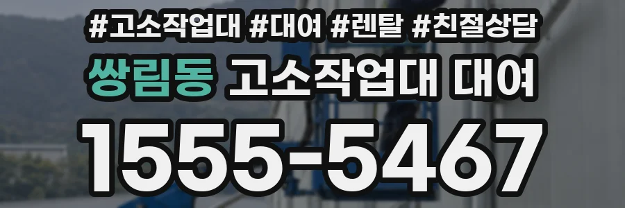 쌍림동 고소작업대 대여