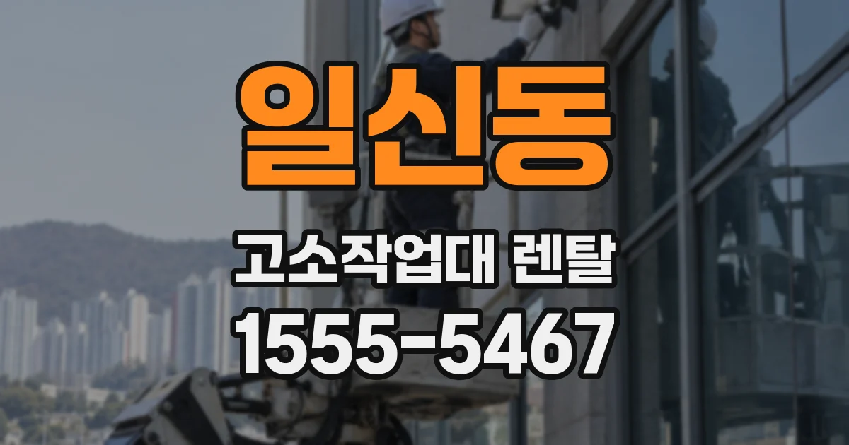 일신동 고소작업대 렌탈