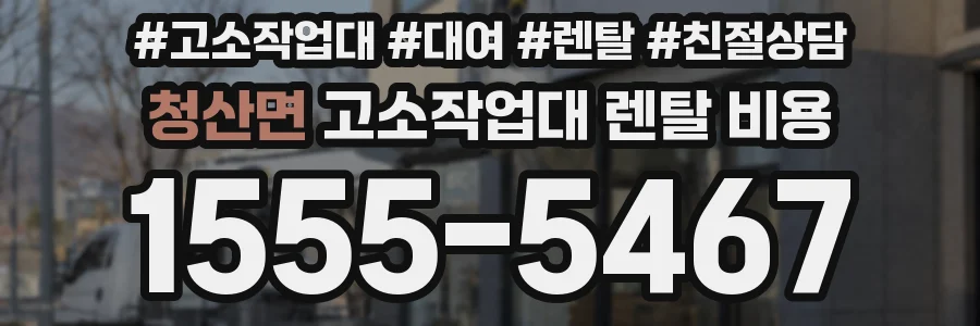 청산면 고소작업대 렌탈 비용