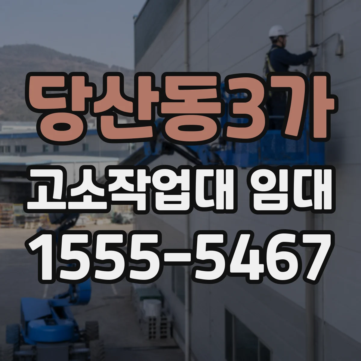 당산동3가 고소작업대 임대