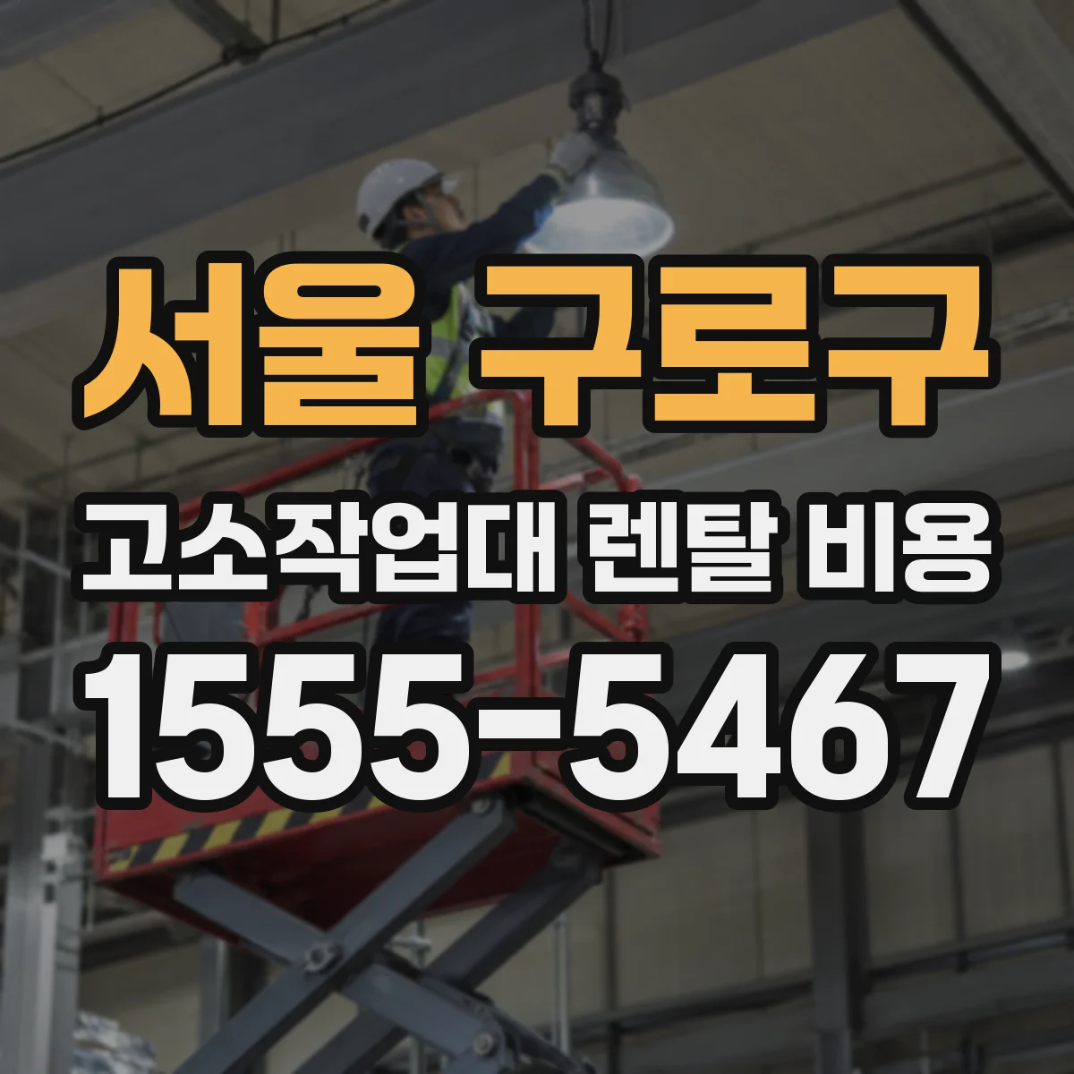 서울 구로구 고소작업대 렌탈 비용 장비 등급·옵션 포함 범위 계약서로 구분하기