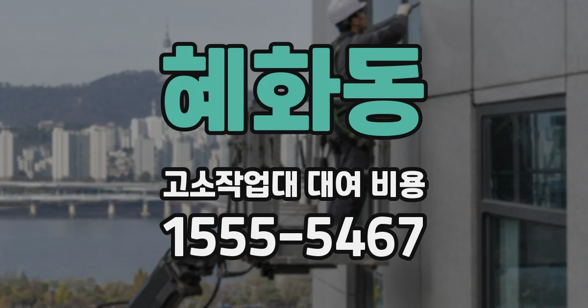 혜화동 고소작업대 대여 비용