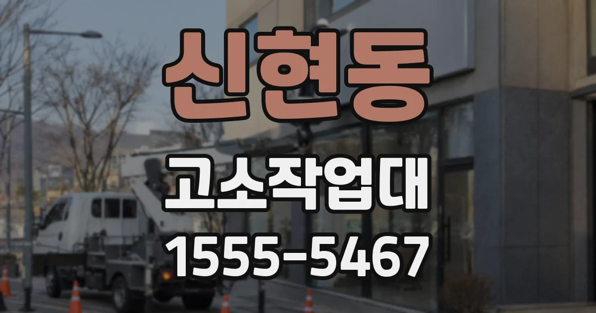 신현동 고소작업대