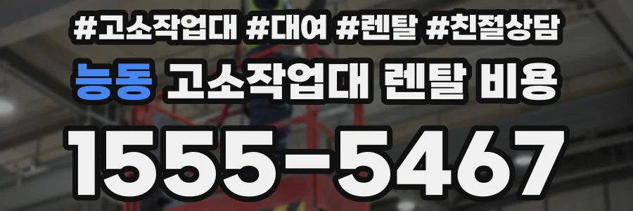 능동 고소작업대 렌탈 비용