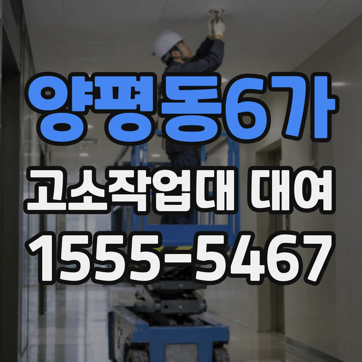양평동6가 고소작업대 대여