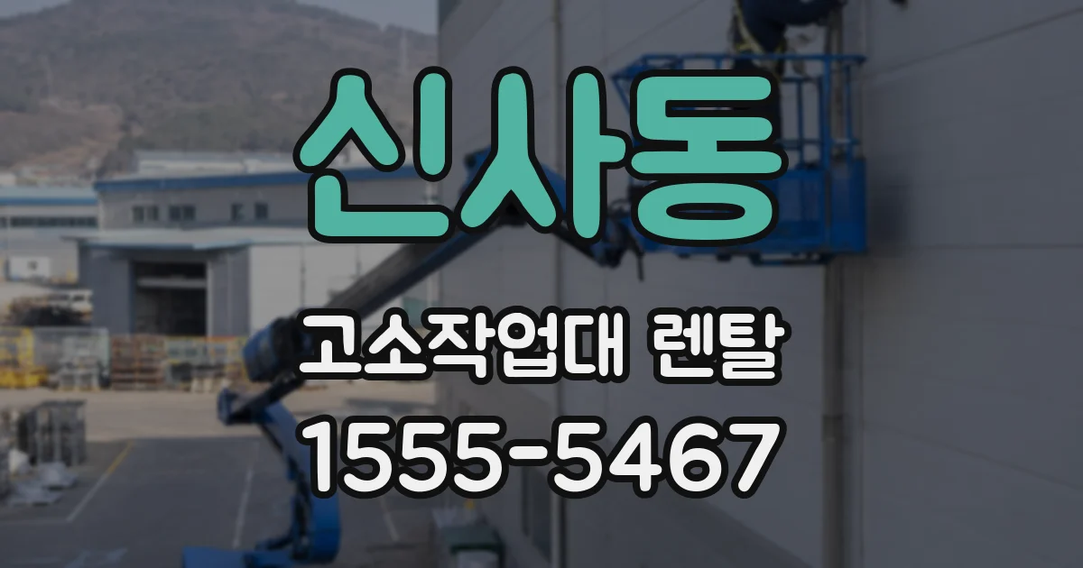 신사동 고소작업대 렌탈