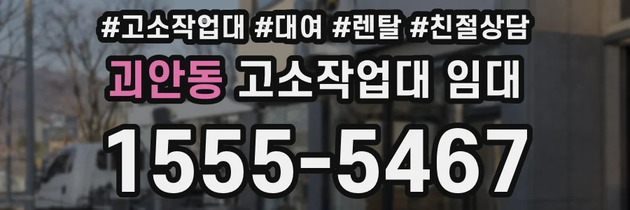 괴안동 고소작업대 임대