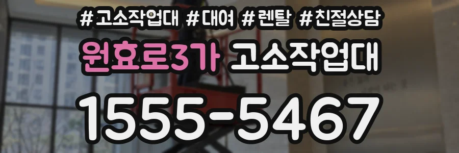 원효로3가 고소작업대