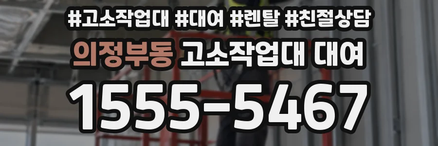 의정부동 고소작업대 대여
