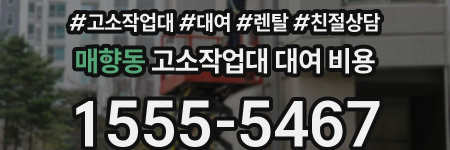 매향동 고소작업대 대여 비용