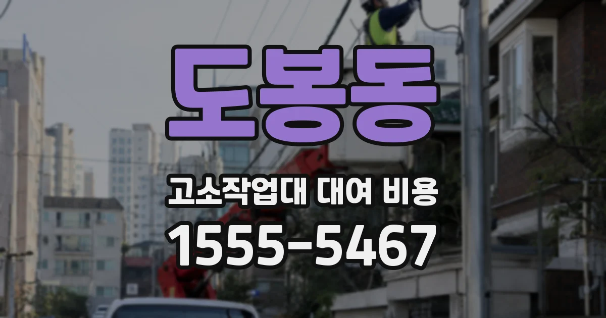 도봉동 고소작업대 대여 비용
