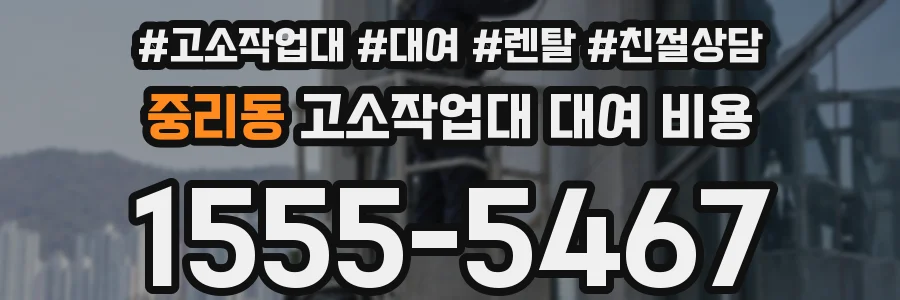 중리동 고소작업대 대여 비용