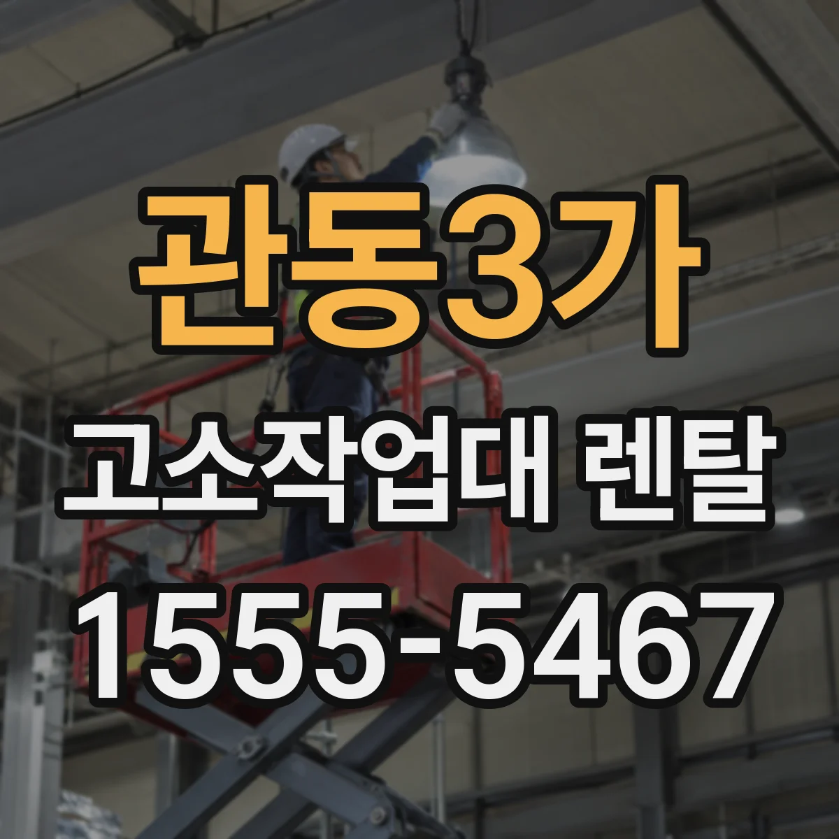 관동3가 고소작업대 렌탈