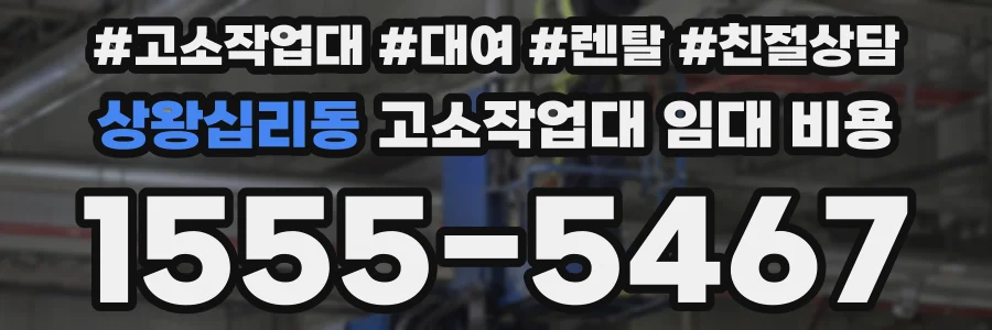 상왕십리동 고소작업대 임대 비용