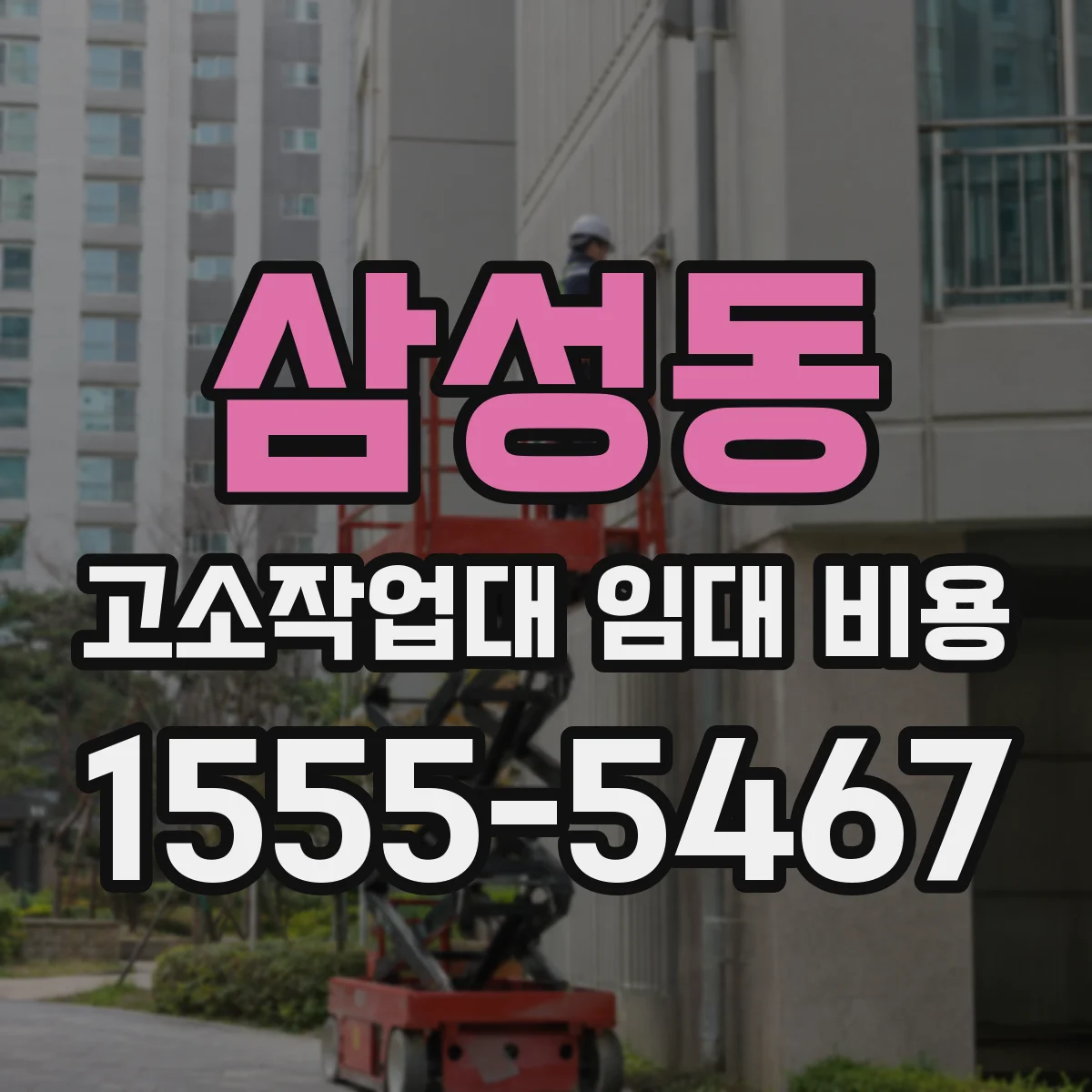 삼성동 고소작업대 임대 비용