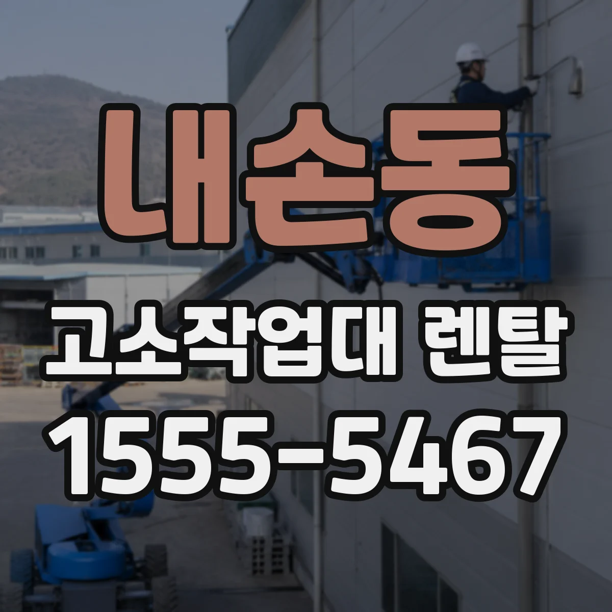 내손동 고소작업대 렌탈