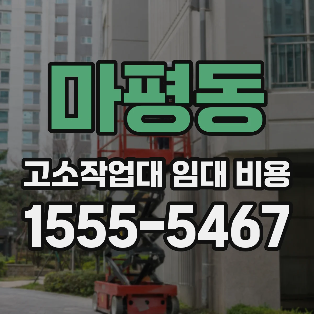 마평동 고소작업대 임대 비용