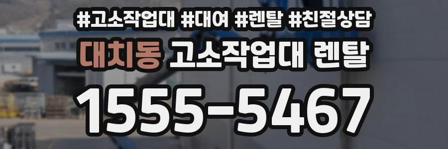 대치동 고소작업대 렌탈
