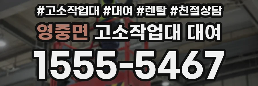 영중면 고소작업대 대여