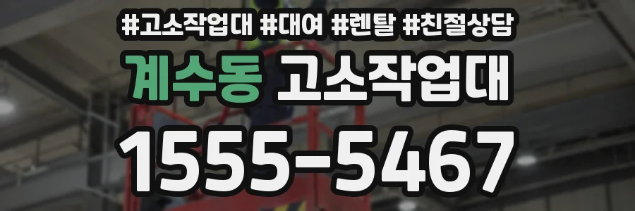 계수동 고소작업대
