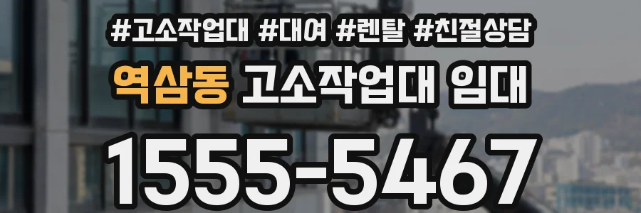 역삼동 고소작업대 임대