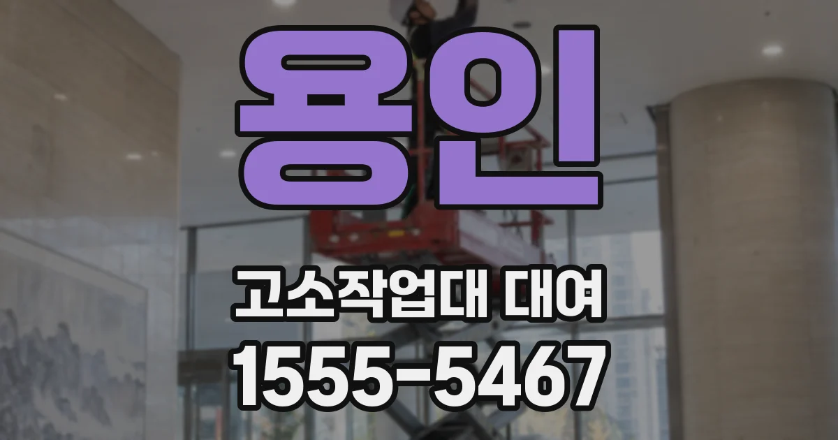 용인 고소작업대 대여