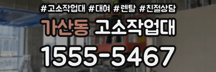가산동 고소작업대