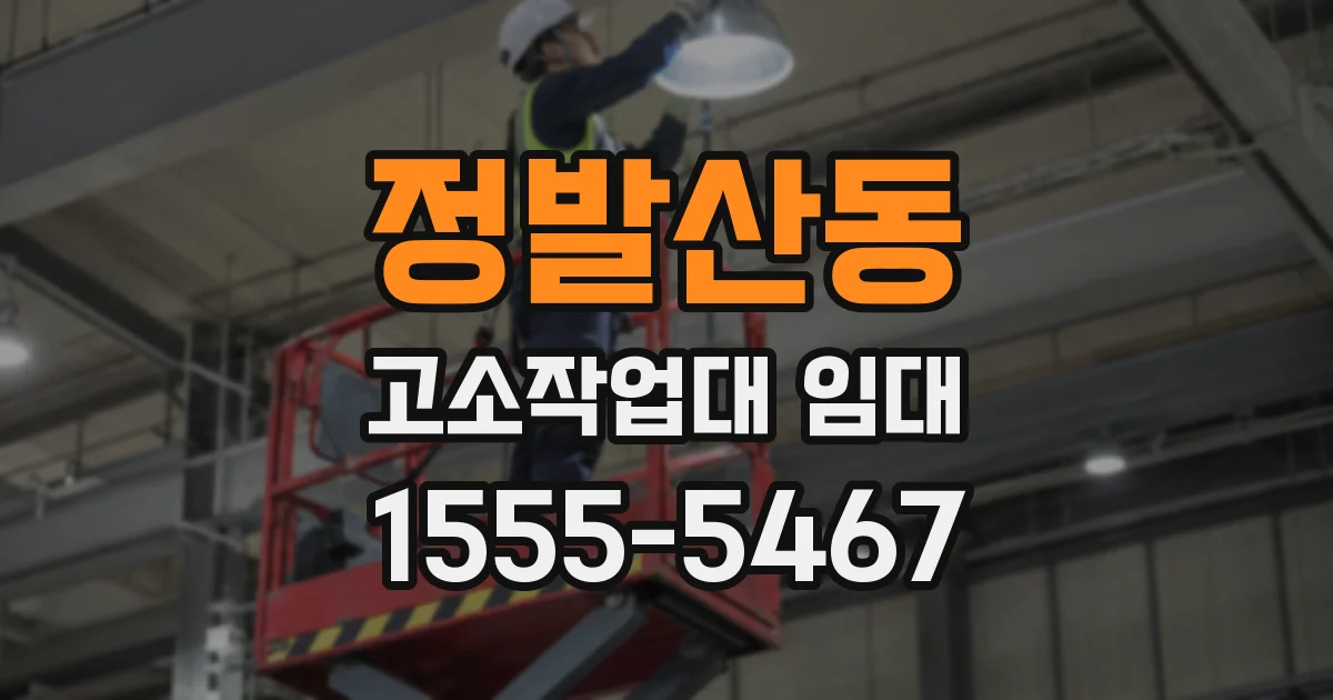 정발산동 고소작업대 임대