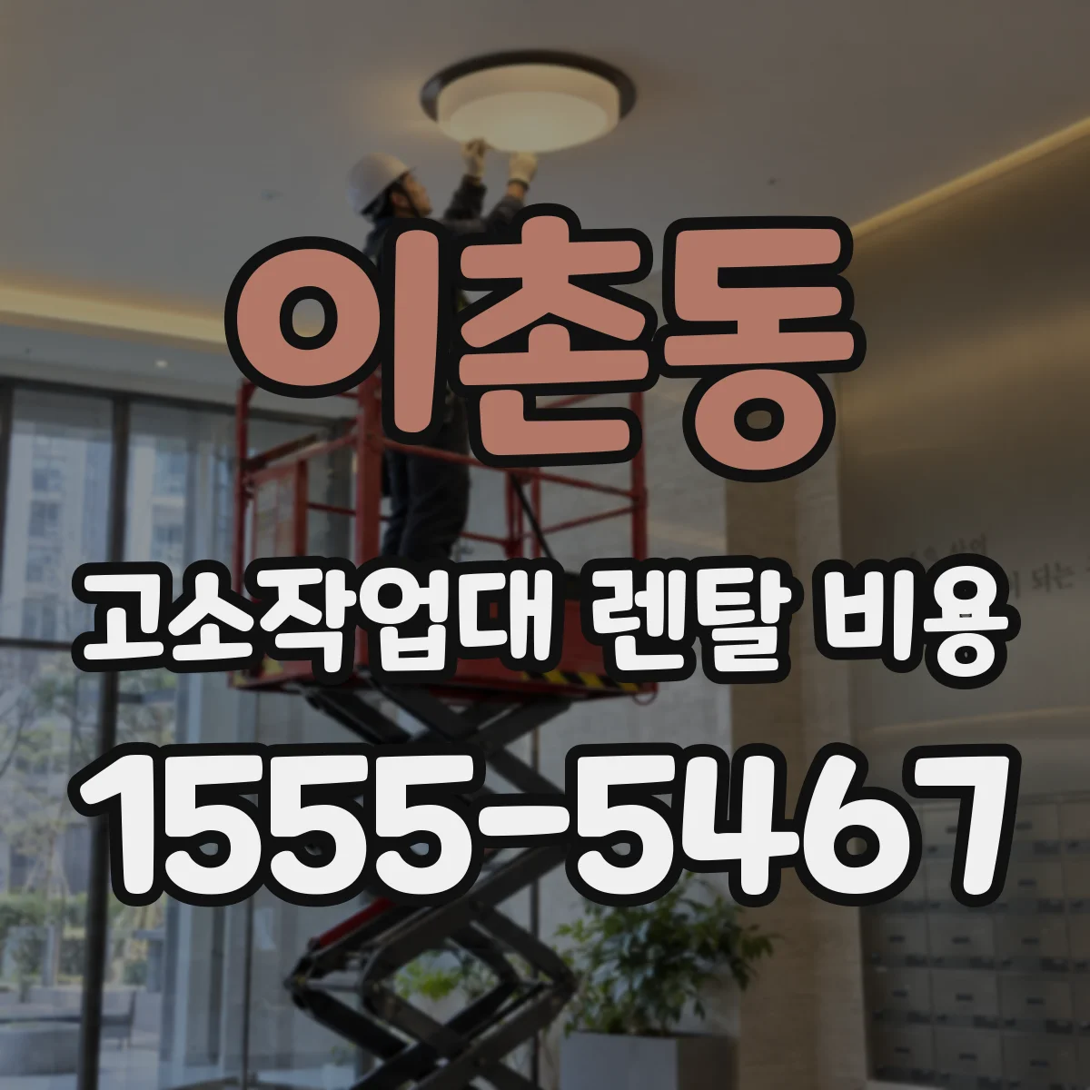 이촌동 고소작업대 렌탈 비용