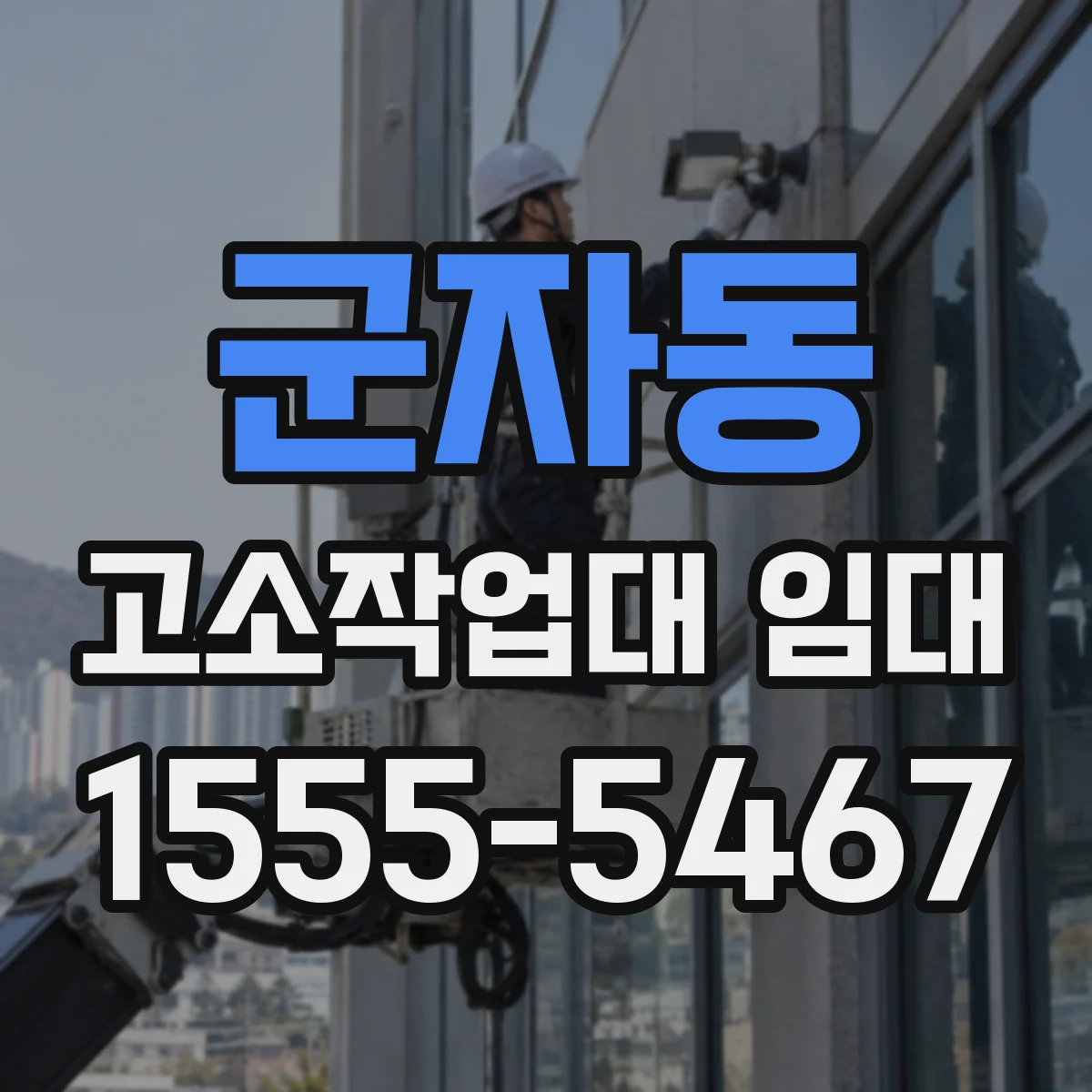 군자동 고소작업대 임대