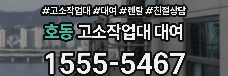 호동 고소작업대 대여
