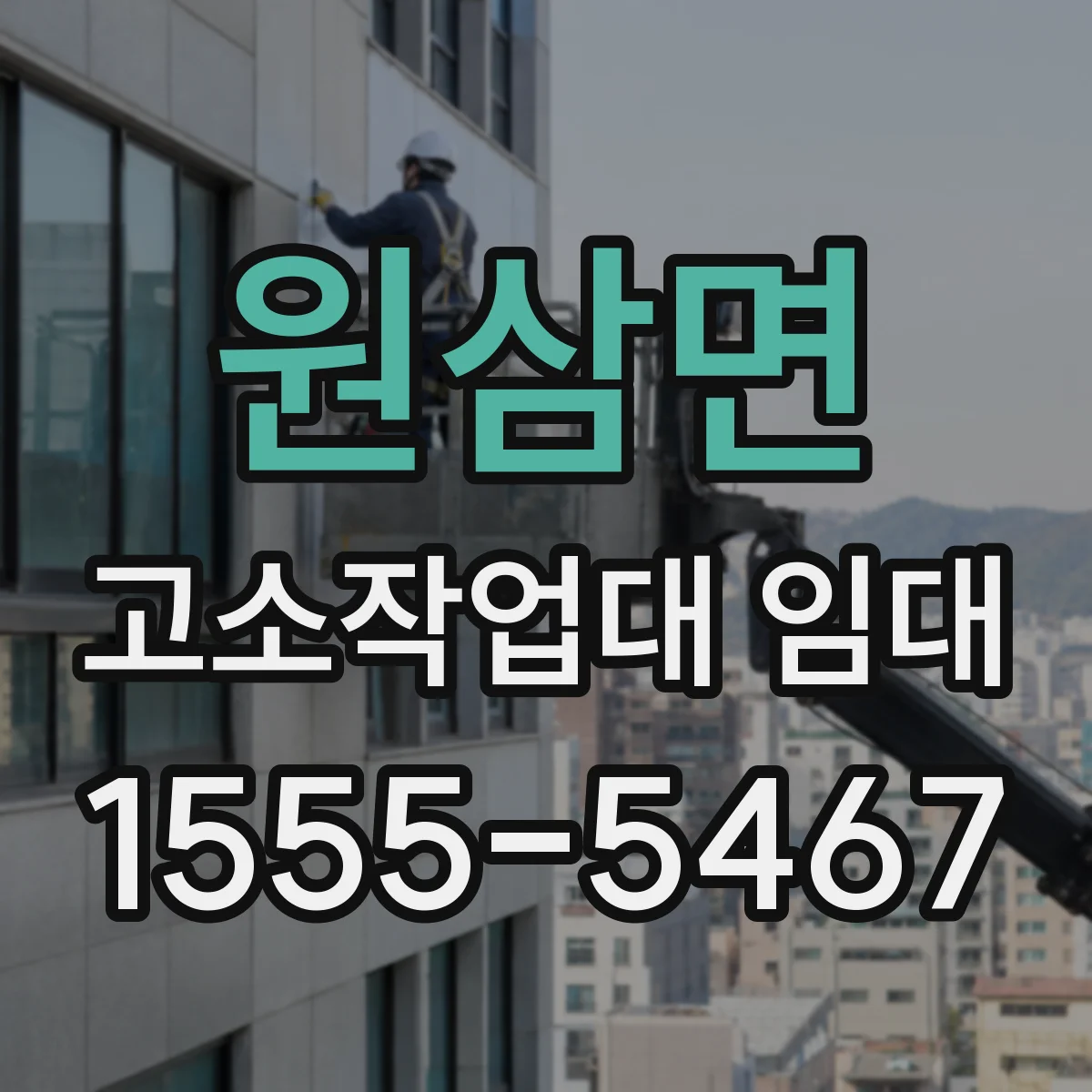 원삼면 고소작업대 임대