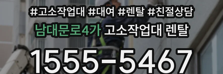 남대문로4가 고소작업대 렌탈