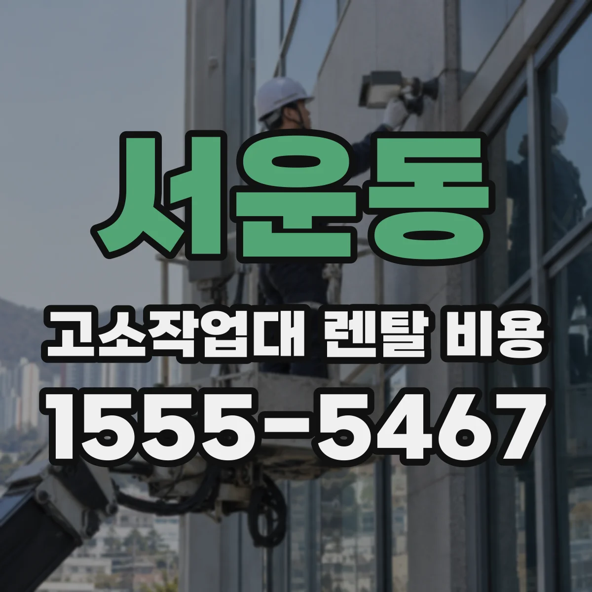 서운동 고소작업대 렌탈 비용