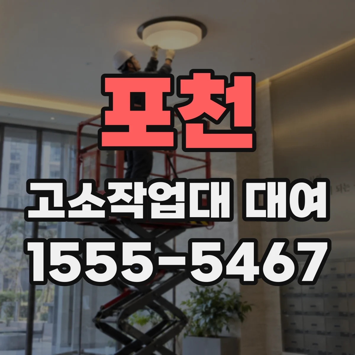 포천 고소작업대 대여