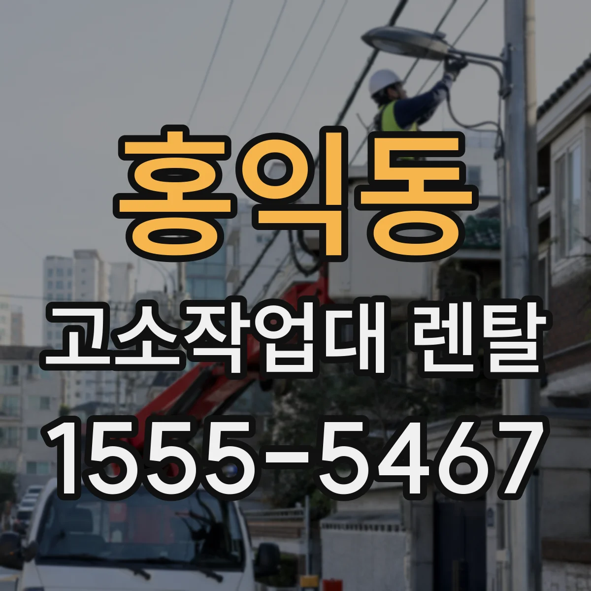 홍익동 고소작업대 렌탈