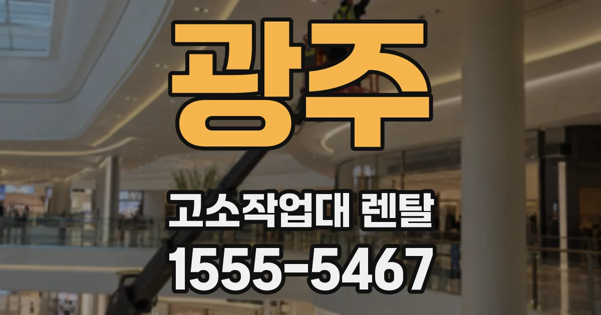 광주 고소작업대 렌탈