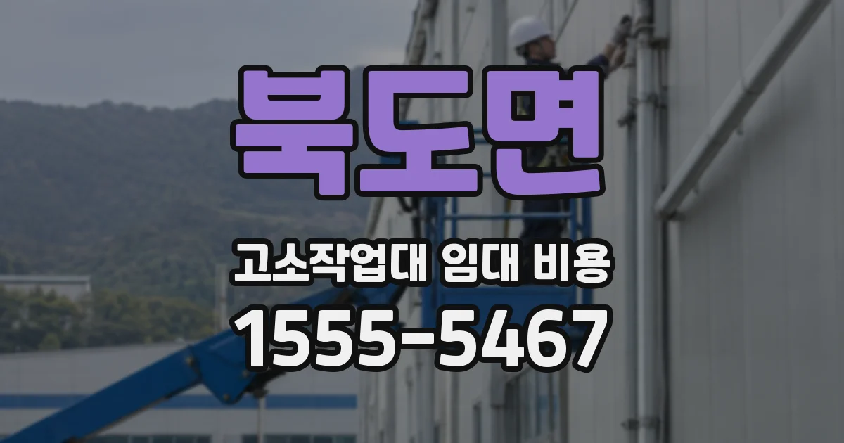 북도면 고소작업대 임대 비용