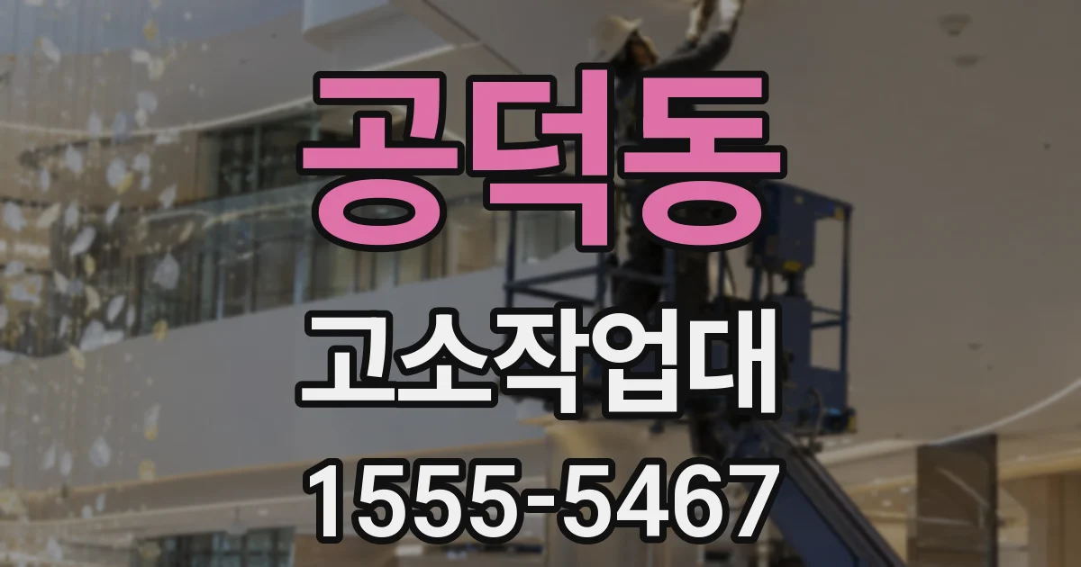 공덕동 고소작업대