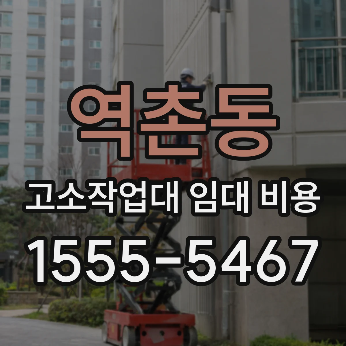 역촌동 고소작업대 임대 비용