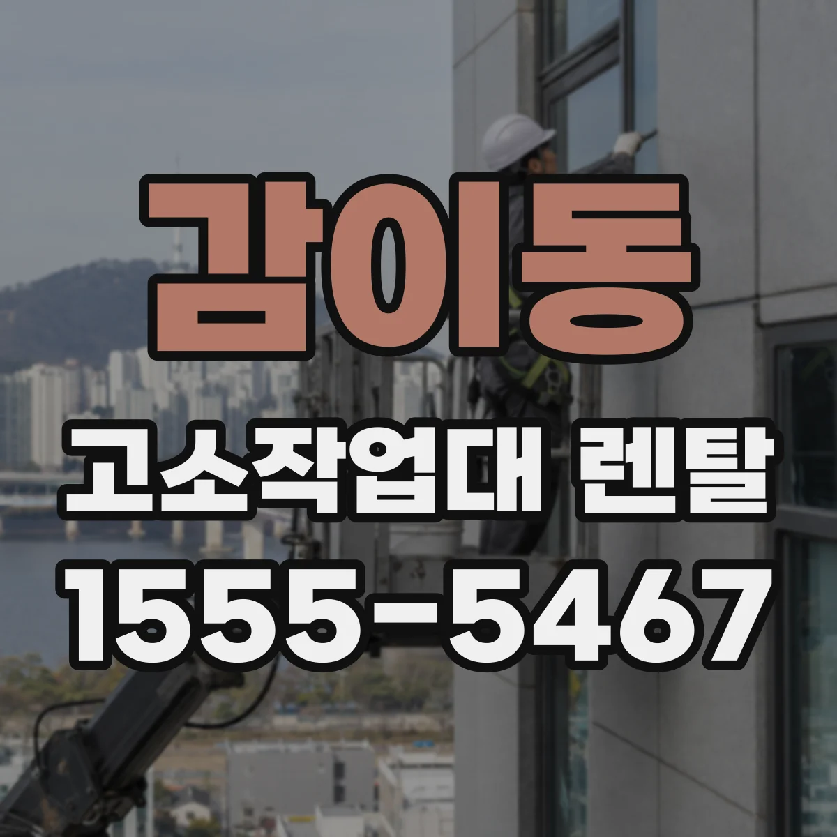 감이동 고소작업대 렌탈