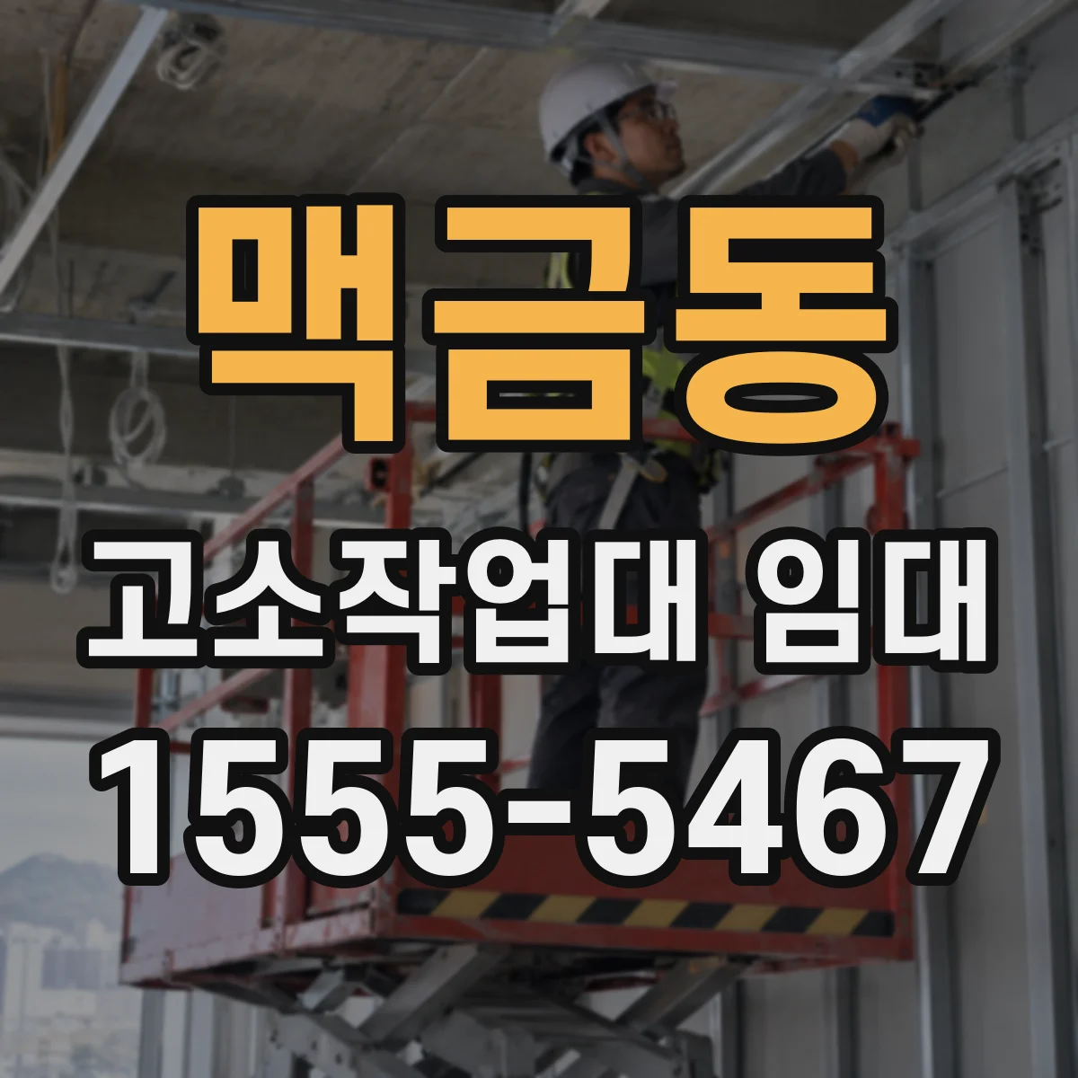 맥금동 고소작업대 임대