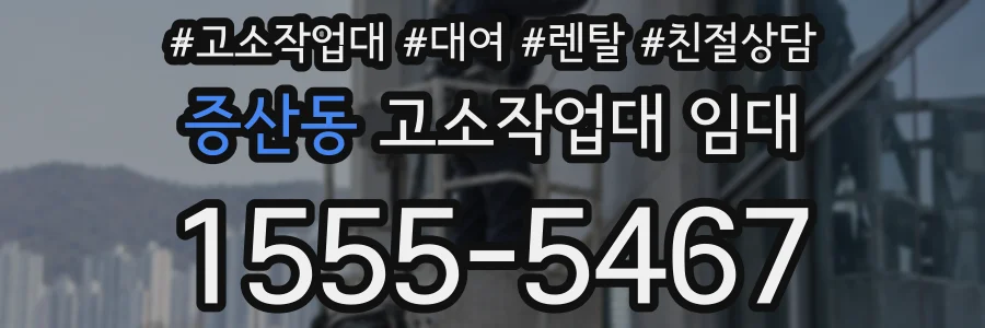 증산동 고소작업대 임대