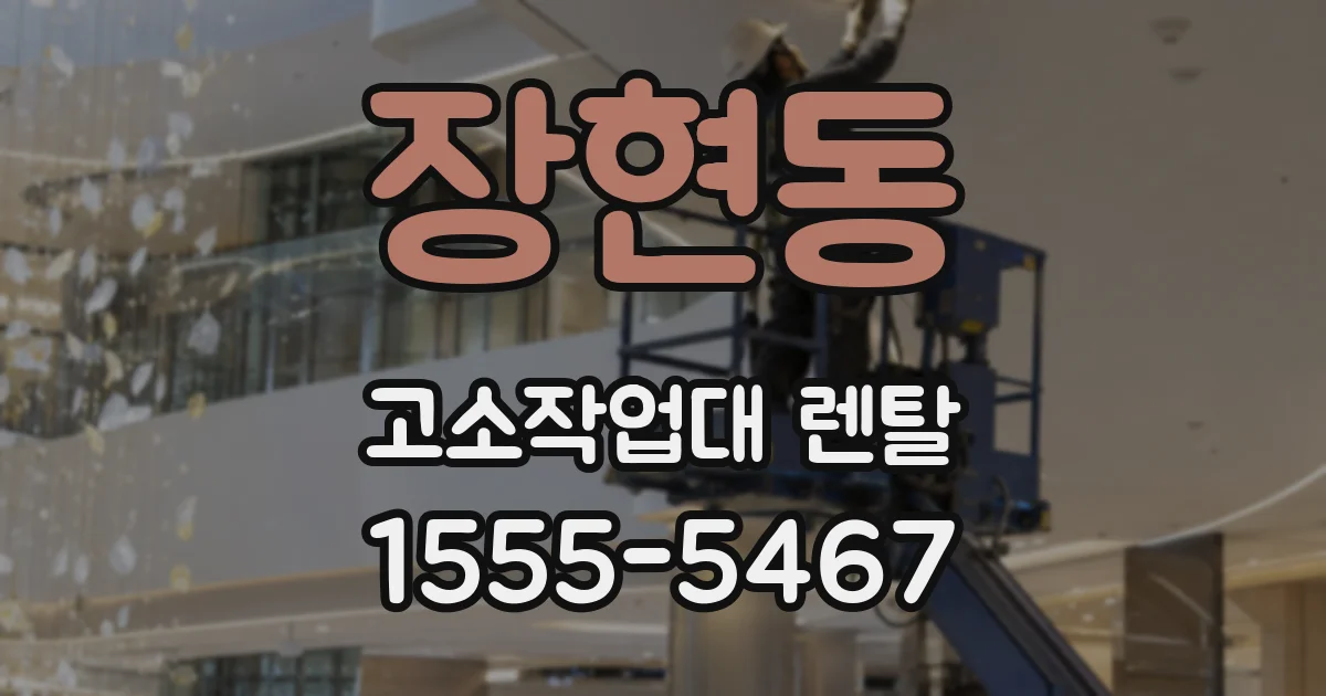 장현동 고소작업대 렌탈