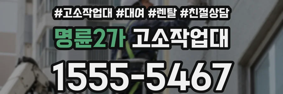 명륜2가 고소작업대