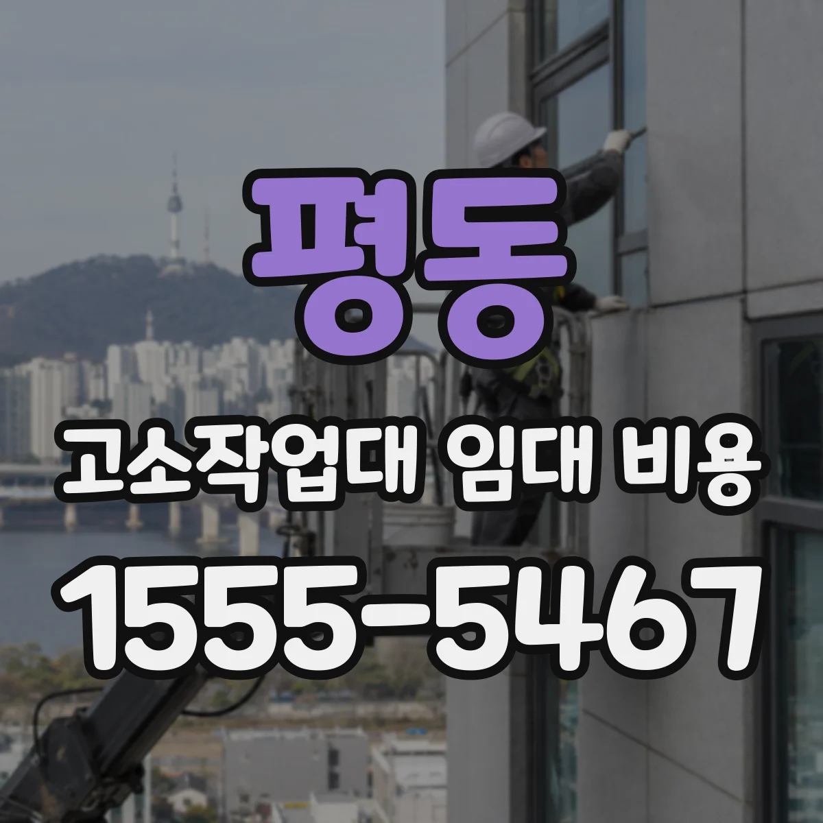 평동 고소작업대 임대 비용