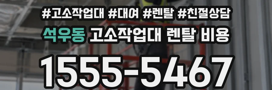 석우동 고소작업대 렌탈 비용