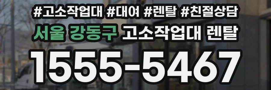 서울 강동구 고소작업대 렌탈